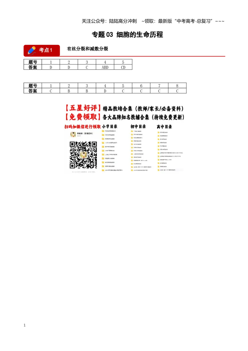 《专题03细胞的生命历程(答案版)_06-生物-高考总复习_专项复习_2026年-生物高考专项复习_2026年高考生物一模试题分类汇编(黑吉辽蒙专用)-G238_2026版》第1页预览