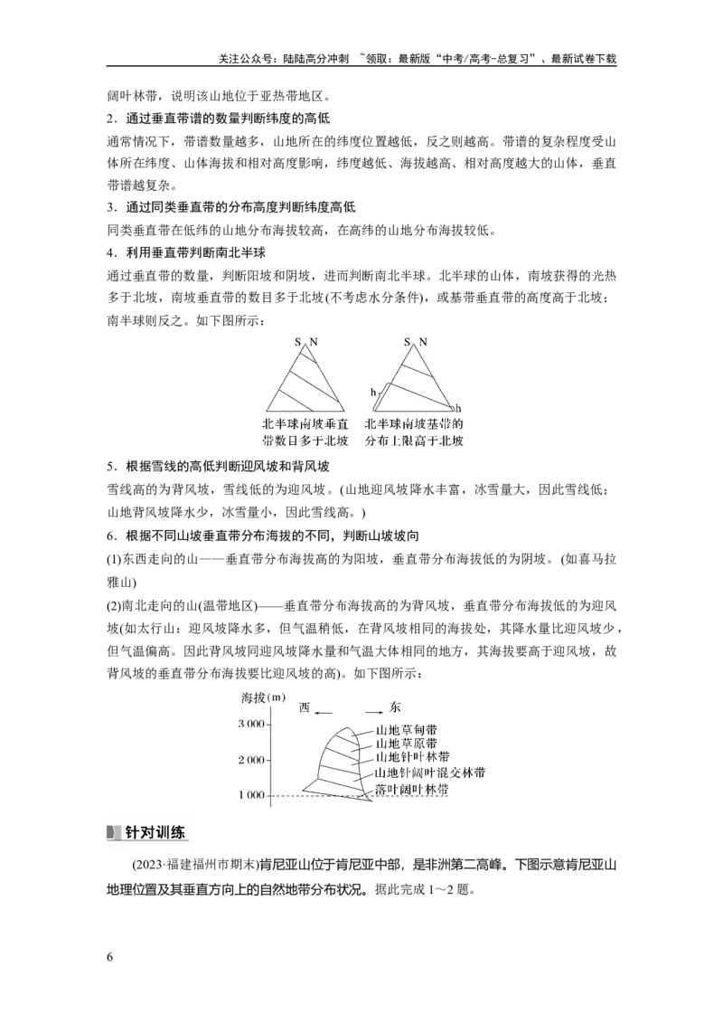 《2024年高考地理一轮复习（新人教版）第1部分　第6章　第2讲　课时39　垂直地域分异规律_07-地理-高考总复习_一轮复习_2024年_2024高考地理大一轮复习课件讲义新人教版知识总结_教师版》第6页预览