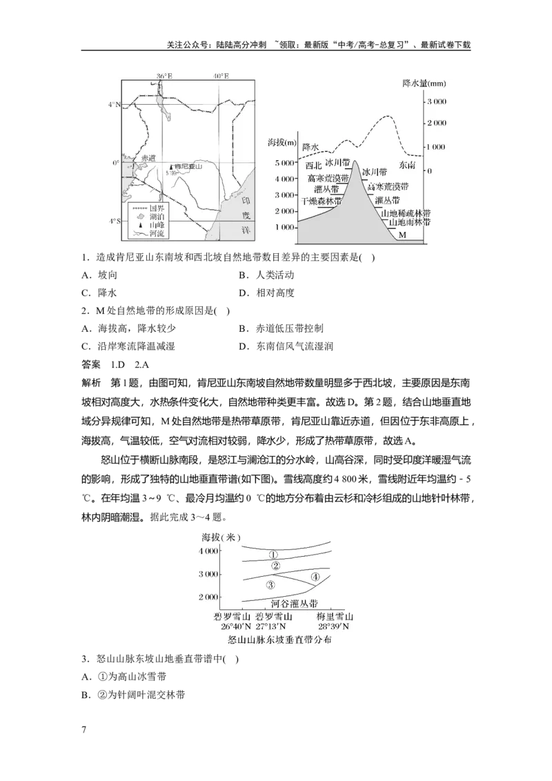 《2024年高考地理一轮复习（新人教版）第1部分　第6章　第2讲　课时39　垂直地域分异规律_07-地理-高考总复习_一轮复习_2024年_2024高考地理大一轮复习课件讲义新人教版知识总结_教师版》第7页预览