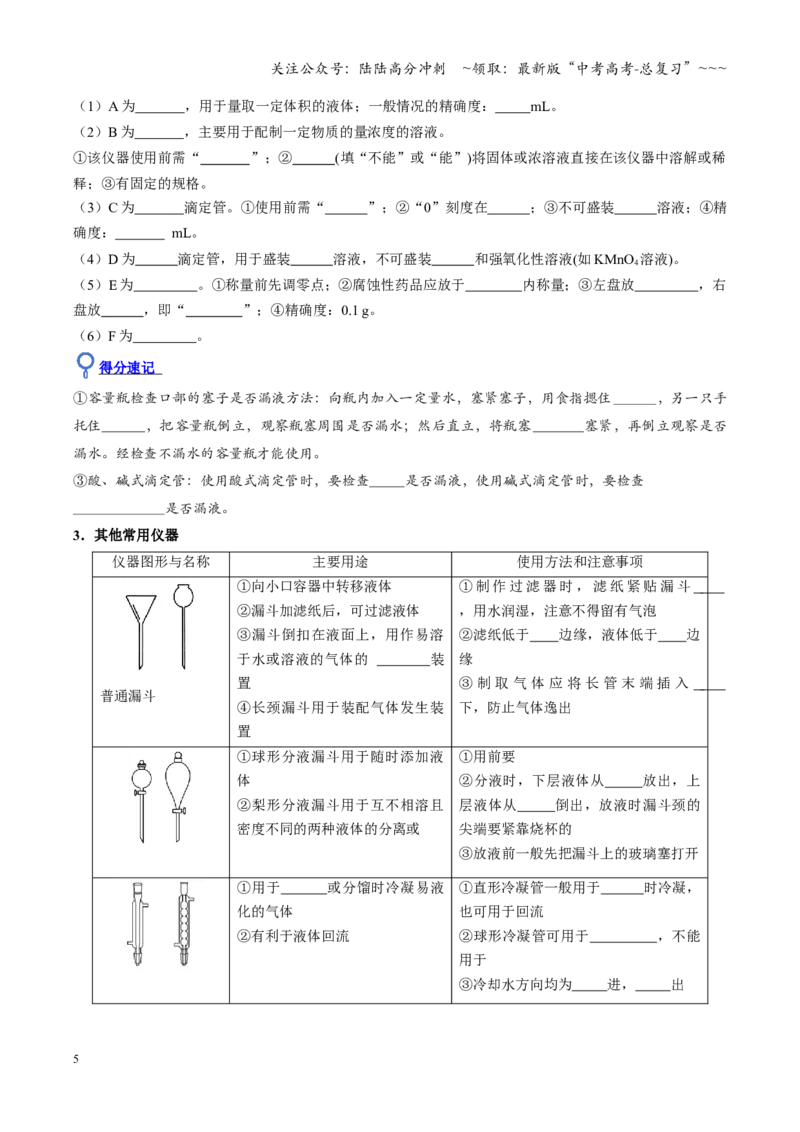 《第01讲化学实验的常用仪器和基本操作（复习讲义）（四川专用）（学生版）_05-化学-高考总复习_一轮复习_2026年-化学高考一轮复习_2026年高考化学一轮课件+讲义+练习（四川专用）-G335》第5页预览