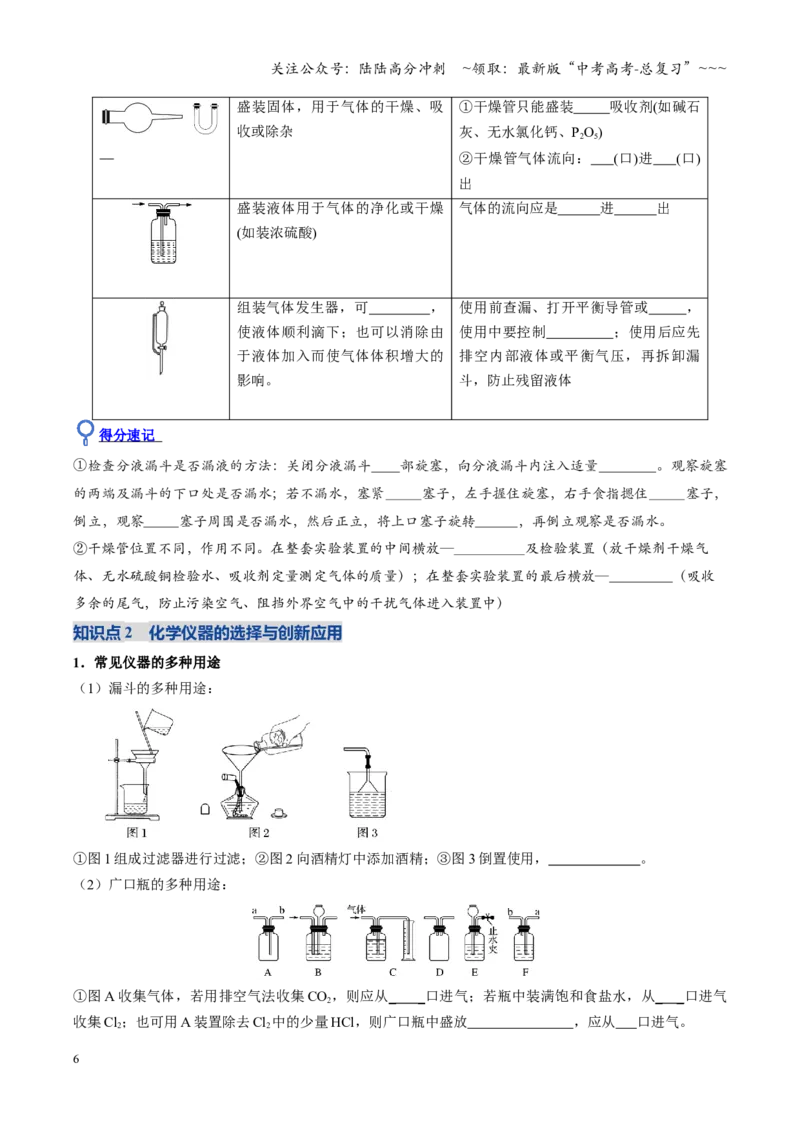 《第01讲化学实验的常用仪器和基本操作（复习讲义）（四川专用）（学生版）_05-化学-高考总复习_一轮复习_2026年-化学高考一轮复习_2026年高考化学一轮课件+讲义+练习（四川专用）-G335》第6页预览
