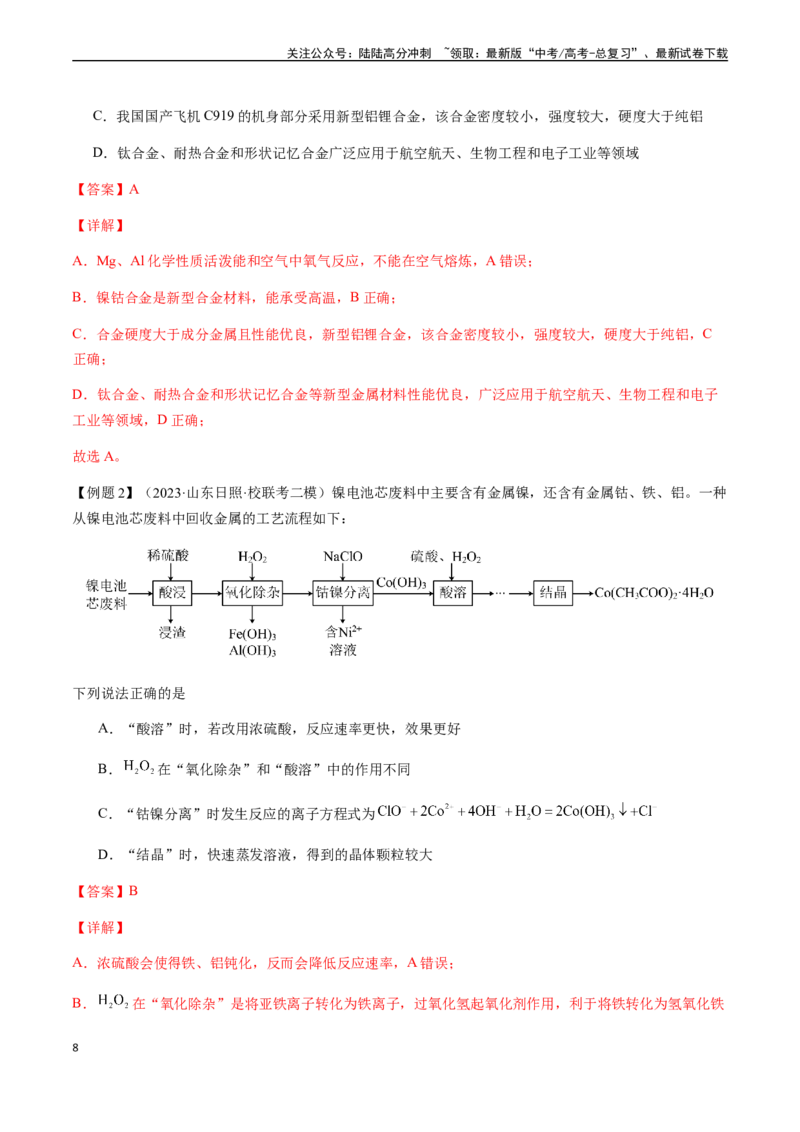 《第18讲钒、钴、镍、镓、铟及其化合物（解析版）_05-化学-高考总复习_一轮复习_2024年_2024年高考化学一轮·夯基提能复习精讲精练_资料》第8页预览