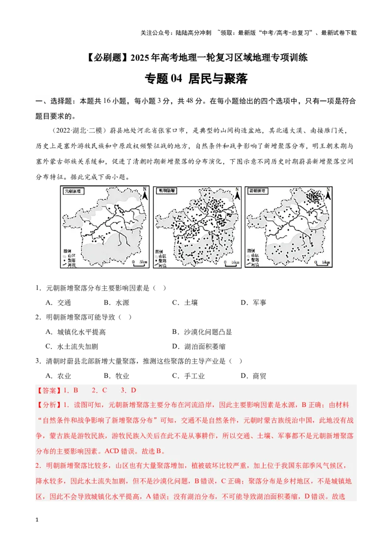 《专题04居民与聚落（专项训练）-解析版）_07-地理-高考总复习_一轮复习_2025年_2025年高考地理一轮复习区域地理专项训练（世界地理、中国地理）_资料_1-资料》第1页预览