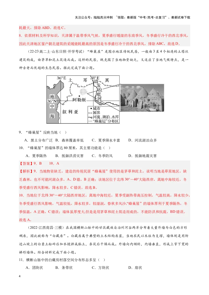 《专题04居民与聚落（专项训练）-解析版）_07-地理-高考总复习_一轮复习_2025年_2025年高考地理一轮复习区域地理专项训练（世界地理、中国地理）_资料_1-资料》第4页预览