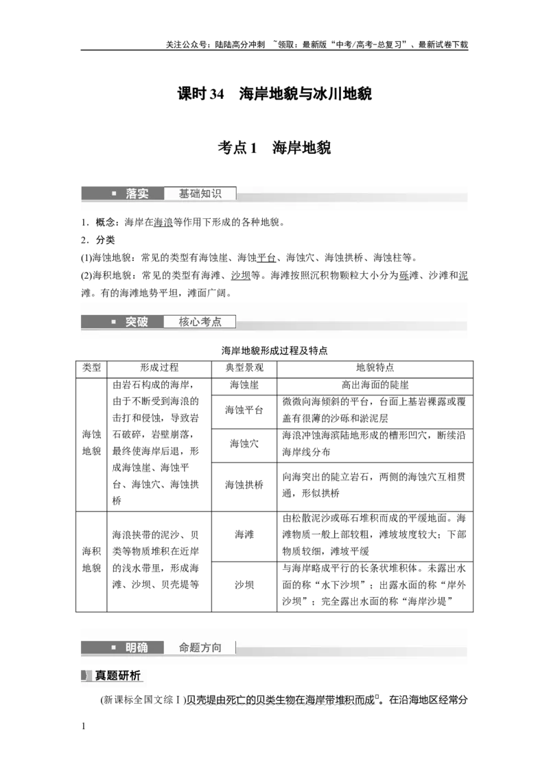 《2024年高考地理一轮复习（新人教版）第1部分　第5章　第4讲　课时34　海岸地貌与冰川地貌_07-地理-高考总复习_一轮复习_2024年_2024高考地理大一轮复习课件讲义新人教版知识总结_教师版》第1页预览