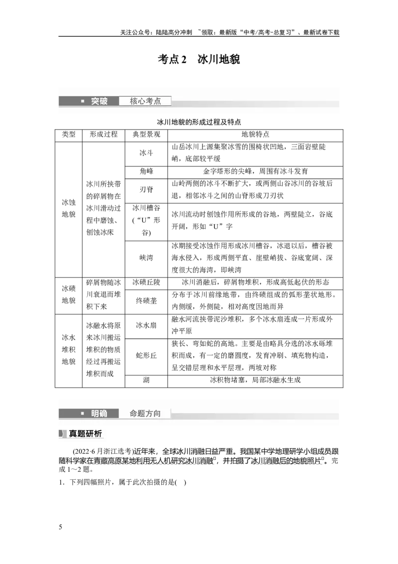 《2024年高考地理一轮复习（新人教版）第1部分　第5章　第4讲　课时34　海岸地貌与冰川地貌_07-地理-高考总复习_一轮复习_2024年_2024高考地理大一轮复习课件讲义新人教版知识总结_教师版》第5页预览