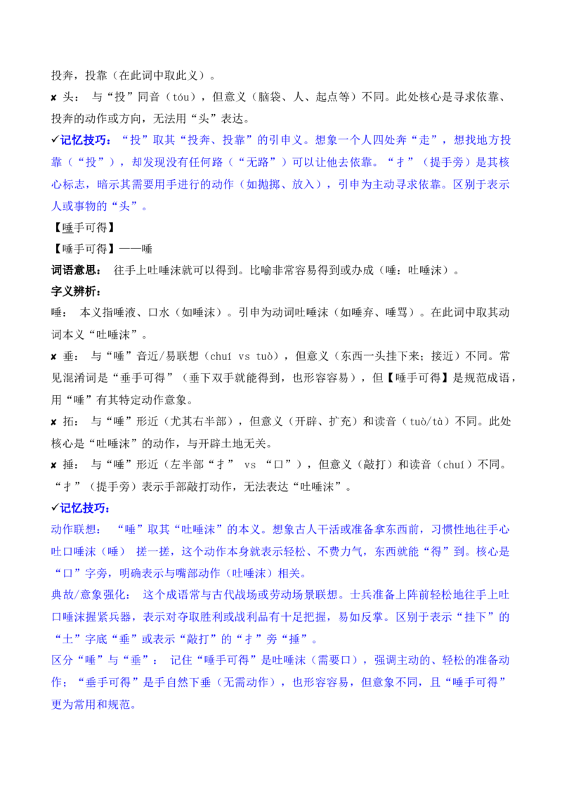 《专题02：字形字义（T—Z）（知识梳理）（2026年天津学业水平考试）_专项复习_2026年-语文专项复习_112026年普高学考语文复习必备知识梳理（天津专用）》第10页预览