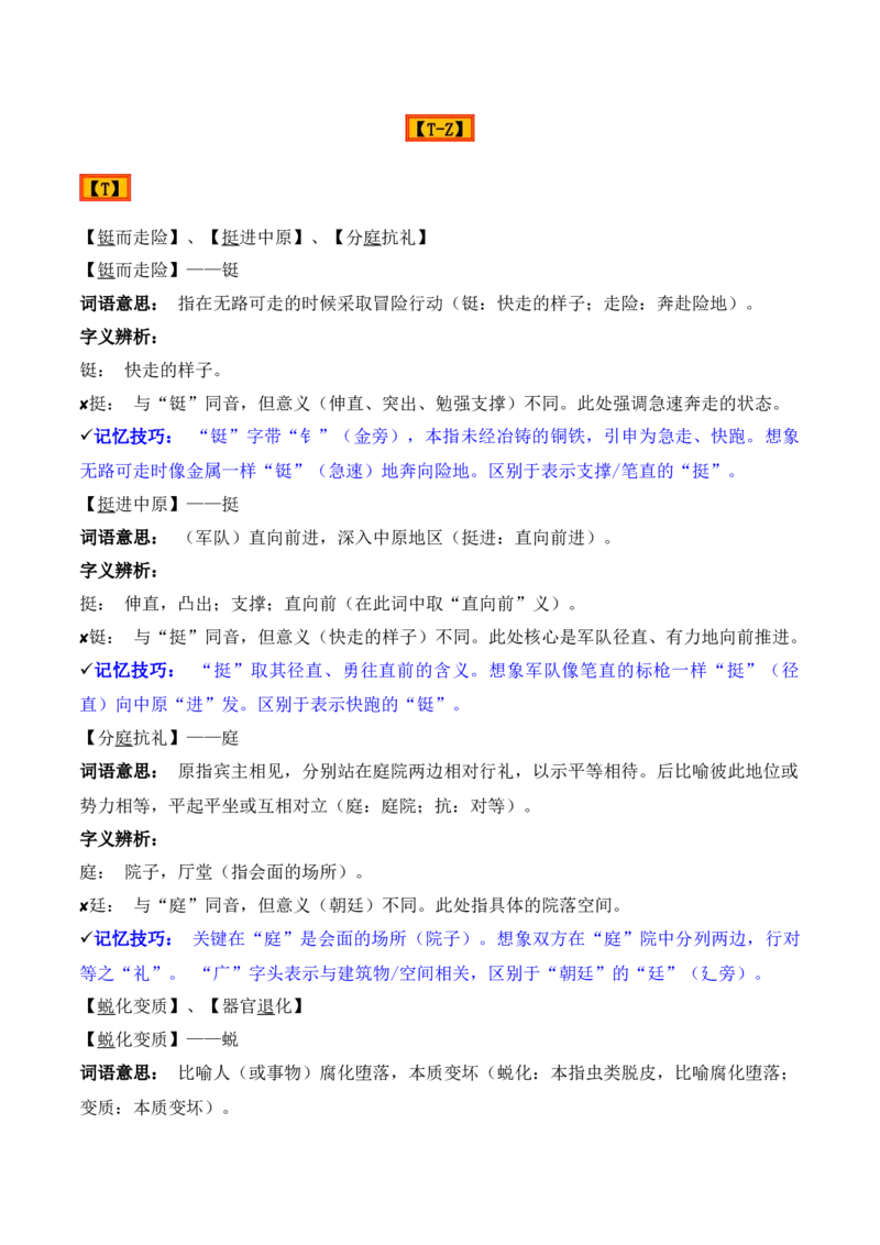 《专题02：字形字义（T—Z）（知识梳理）（2026年天津学业水平考试）_专项复习_2026年-语文专项复习_112026年普高学考语文复习必备知识梳理（天津专用）》第2页预览
