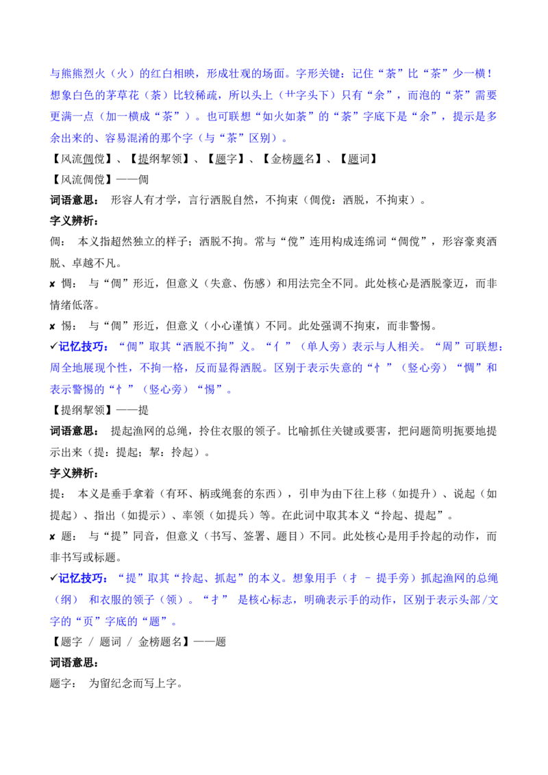 《专题02：字形字义（T—Z）（知识梳理）（2026年天津学业水平考试）_专项复习_2026年-语文专项复习_112026年普高学考语文复习必备知识梳理（天津专用）》第5页预览