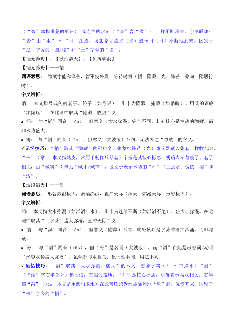 《专题02：字形字义（T—Z）（知识梳理）（2026年天津学业水平考试）_专项复习_2026年-语文专项复习_112026年普高学考语文复习必备知识梳理（天津专用）》第8页预览