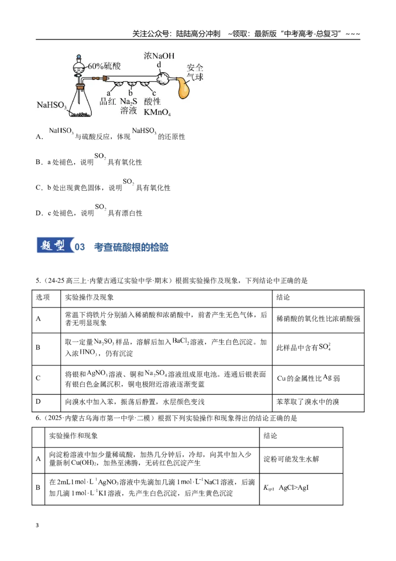 《第02讲硫及其重要化合物（专项训练）（黑吉辽蒙专用）（学生版）_05-化学-高考总复习_一轮复习_2026年-化学高考一轮复习_2026年高考化学一轮课件+讲义+练习（黑吉辽蒙专用）-G330》第3页预览