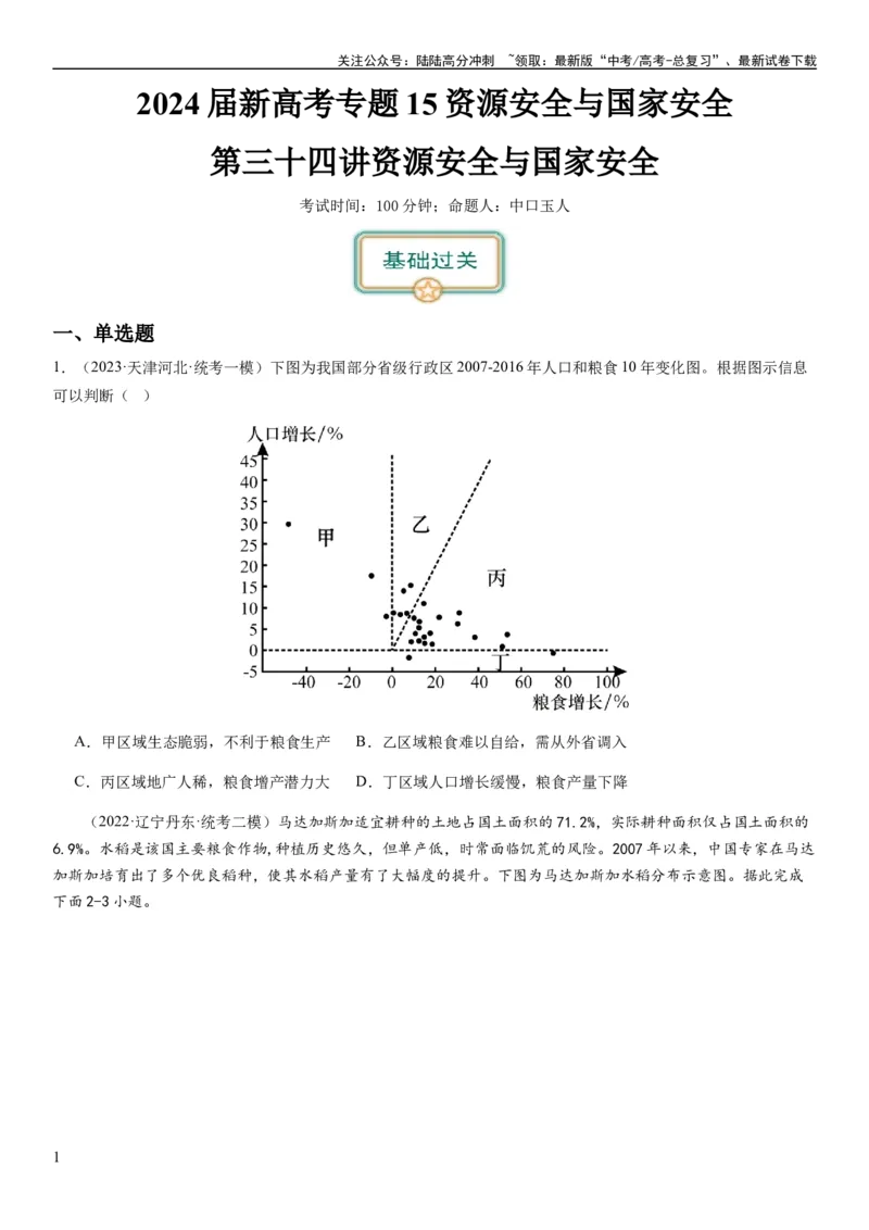 《2024届新高考一轮复习专题15资源安全与国家安全第三十四讲资源安全与国家安全（试卷版）_07-地理-高考总复习_一轮复习_2024年_2024年高考地理一轮复习考点帮（全国通用）_专题训练》第1页预览