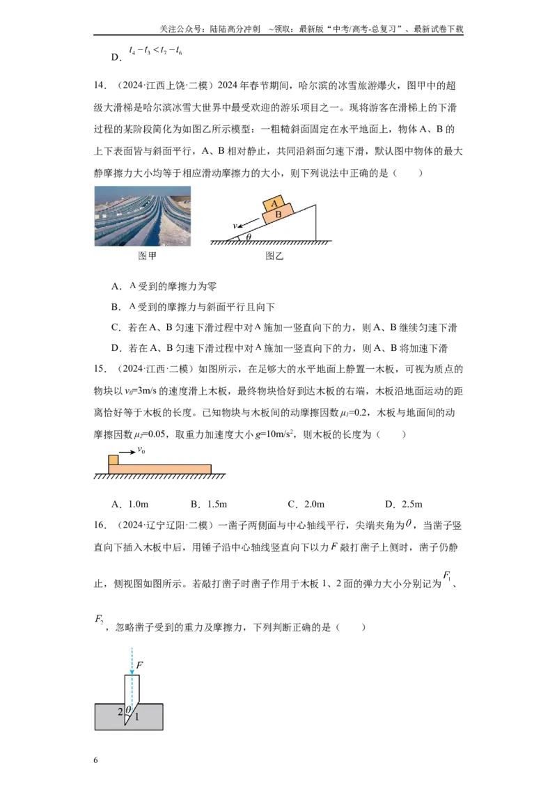《专题02受力分析和牛顿定律（原卷版）_04-物理-高考总复习_专项复习_2025年_2024年高考二模试题分类汇编物理新七省专用》第6页预览