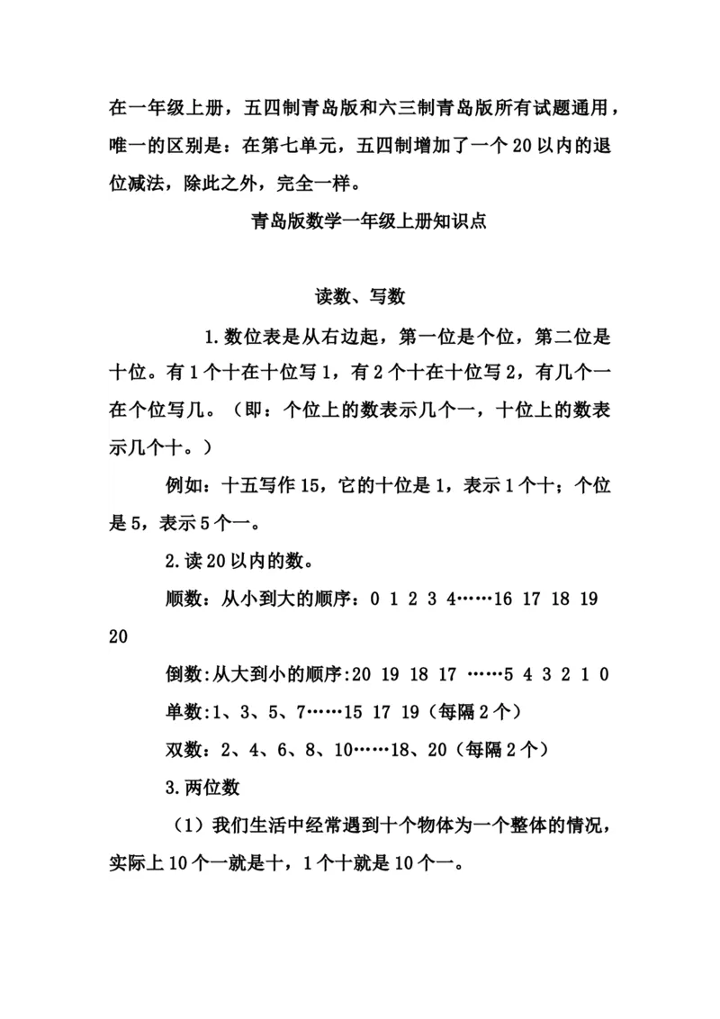 《一（上）青岛版数学重点知识点预习_小学1-6年级全科全套_1-6年级全科上册_一年级_数学_A一年级数学（青岛六三版）_青岛六三数学一上知识总结》第1页预览