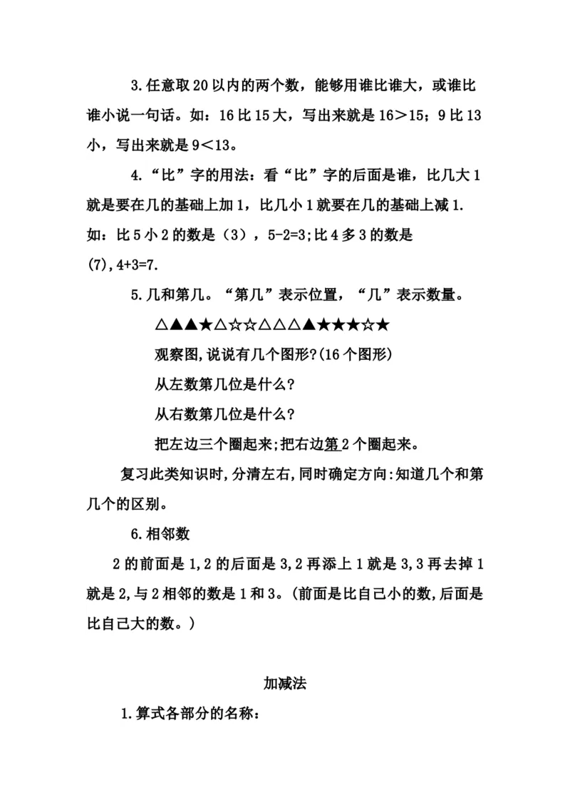 《一（上）青岛版数学重点知识点预习_小学1-6年级全科全套_1-6年级全科上册_一年级_数学_A一年级数学（青岛六三版）_青岛六三数学一上知识总结》第3页预览