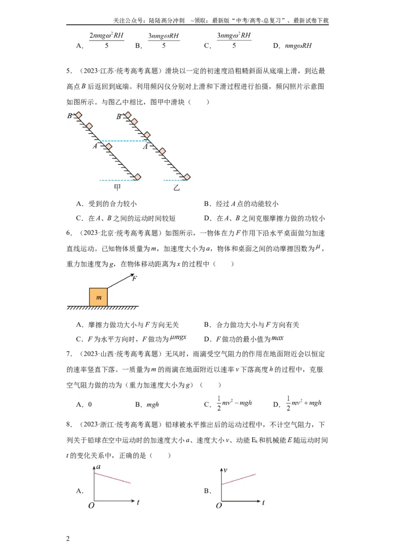 《专题06功和能(学生版)_04-物理-高考总复习_专项复习_2024年_2024年高考物理五年真题分项汇编（全国通用）》第2页预览