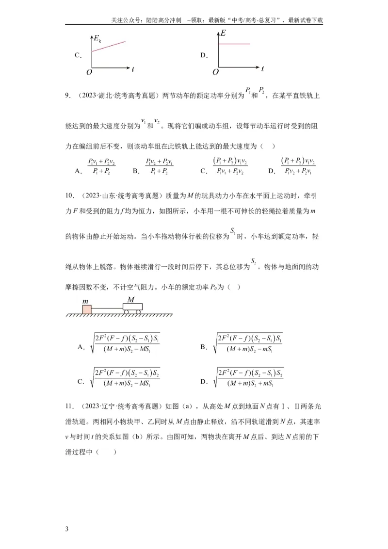《专题06功和能(学生版)_04-物理-高考总复习_专项复习_2024年_2024年高考物理五年真题分项汇编（全国通用）》第3页预览