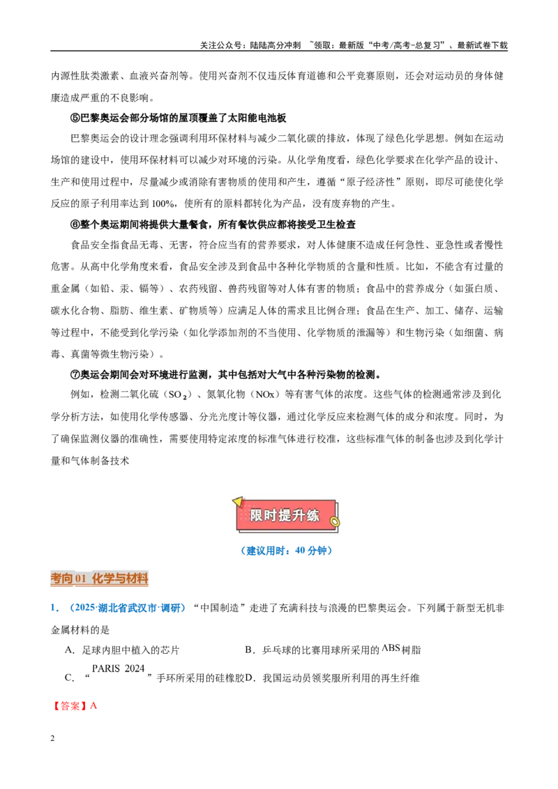 《热点素材01巴黎奥运会（解析版）_05-化学-高考总复习_专项复习_2025年_2025年高考化学重难点讲义专练（西北四省专用）》第2页预览