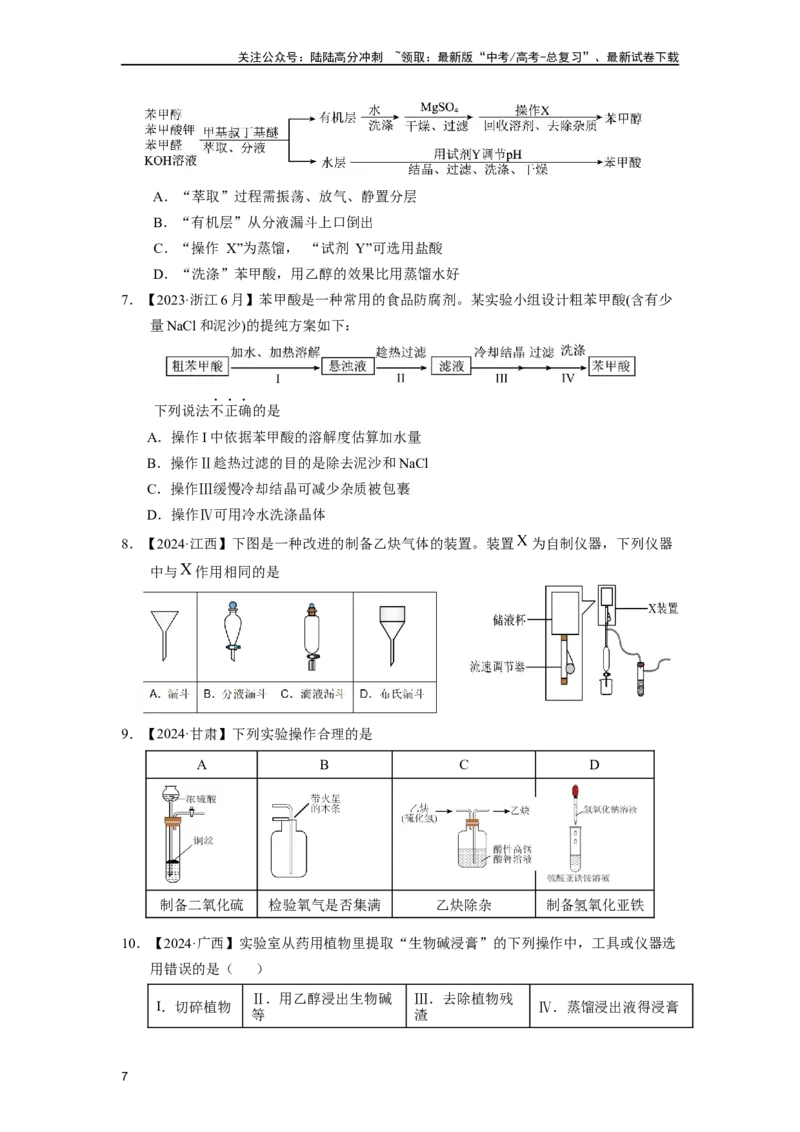 《第13讲专题十三基础实验（仪器、操作、现象等）（附高考真题）-（新教材新高考）_05-化学-高考总复习_二轮复习_2024年_2024年高考化学二轮复习讲义高考真题新教材新高考_资料》第7页预览