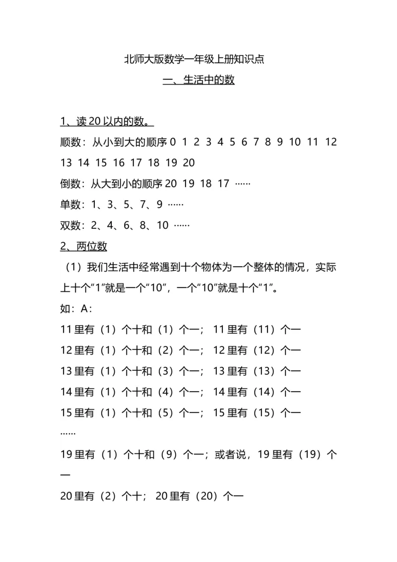 《一（上）北师大版数学知识点预习_小学1-6年级全科全套_1-6年级全科上册_一年级_数学_A一年级数学（北师大版）_北师大数学一上知识总结》第1页预览