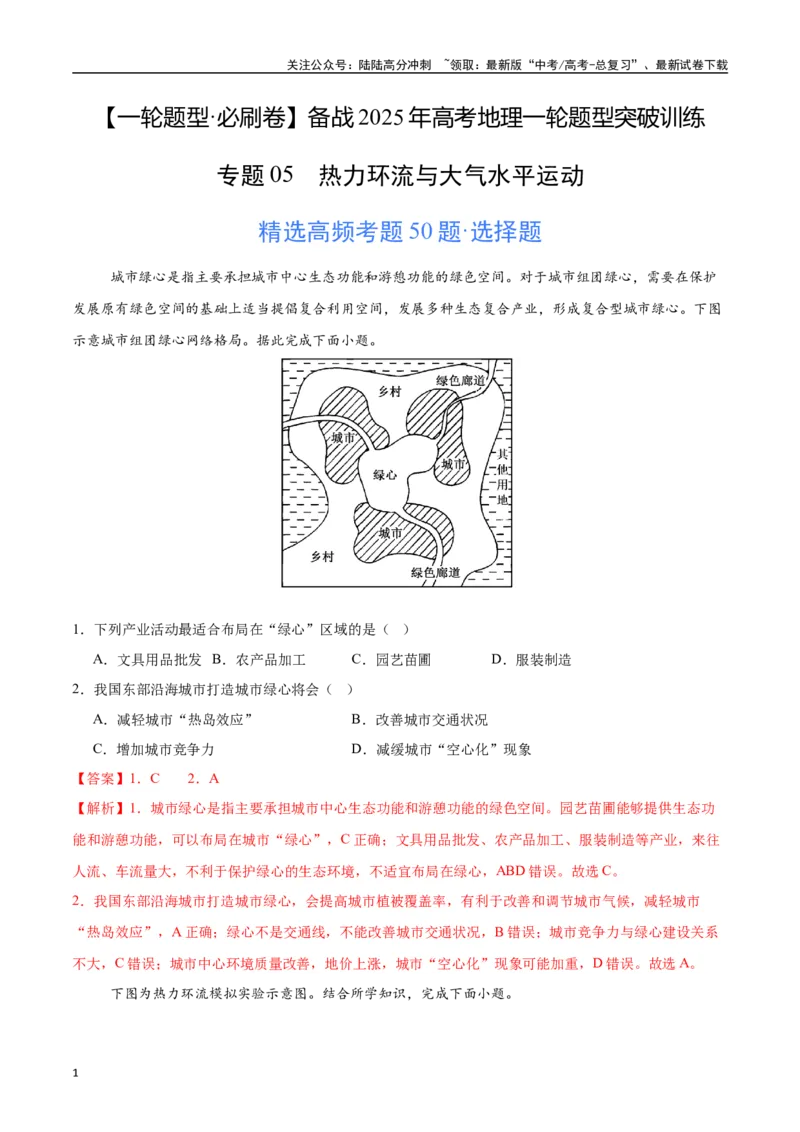 《专题05热力环流与大气水平运动（高频选择题50题）-（教师版）_07-地理-高考总复习_一轮复习_2025年_2025年高考地理一轮题型必刷题（新高考通用）》第1页预览