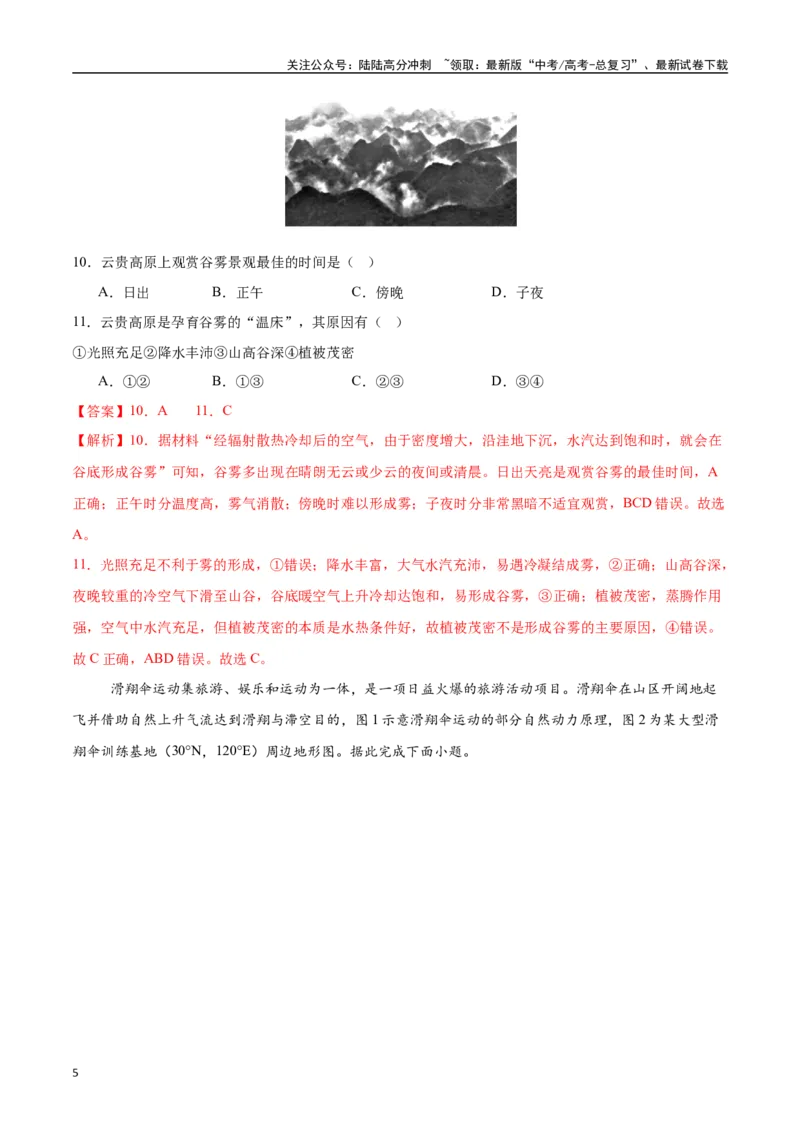 《专题05热力环流与大气水平运动（高频选择题50题）-（教师版）_07-地理-高考总复习_一轮复习_2025年_2025年高考地理一轮题型必刷题（新高考通用）》第5页预览