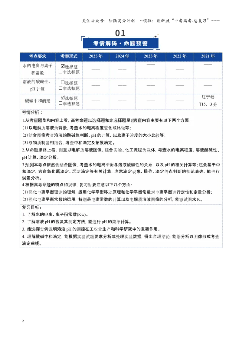 《第02讲水的电离和溶液的酸碱性（复习讲义）（黑吉辽蒙专用）（教师版）_05-化学-高考总复习_一轮复习_2026年-化学高考一轮复习_2026年高考化学一轮课件+讲义+练习（黑吉辽蒙专用）-G330》第2页预览