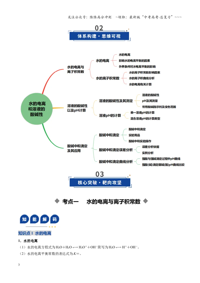 《第02讲水的电离和溶液的酸碱性（复习讲义）（黑吉辽蒙专用）（教师版）_05-化学-高考总复习_一轮复习_2026年-化学高考一轮复习_2026年高考化学一轮课件+讲义+练习（黑吉辽蒙专用）-G330》第3页预览