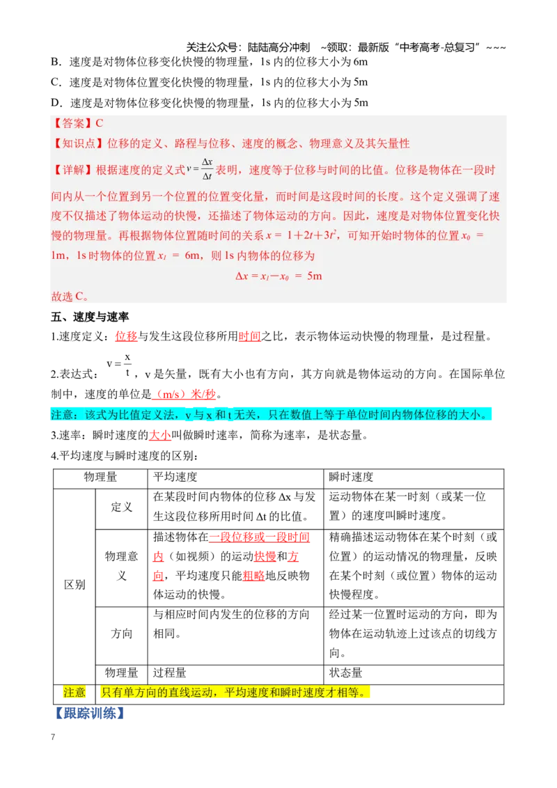 《专题01匀变速直线运动及其规律（知识清单）（全国通用）（教师版）_04-物理-高考总复习_一轮复习_2026年-物理高考一轮复习_2026年高考物理一轮复习知识清单（全国通用）-G56_2026版》第7页预览