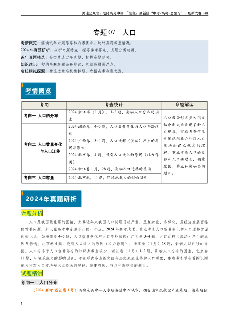 《专题07人口-（新高考通用）（原卷版）_07-地理-高考总复习_专项复习_2024年_2024高考地理真题题源解密（新高考通用）》第1页预览