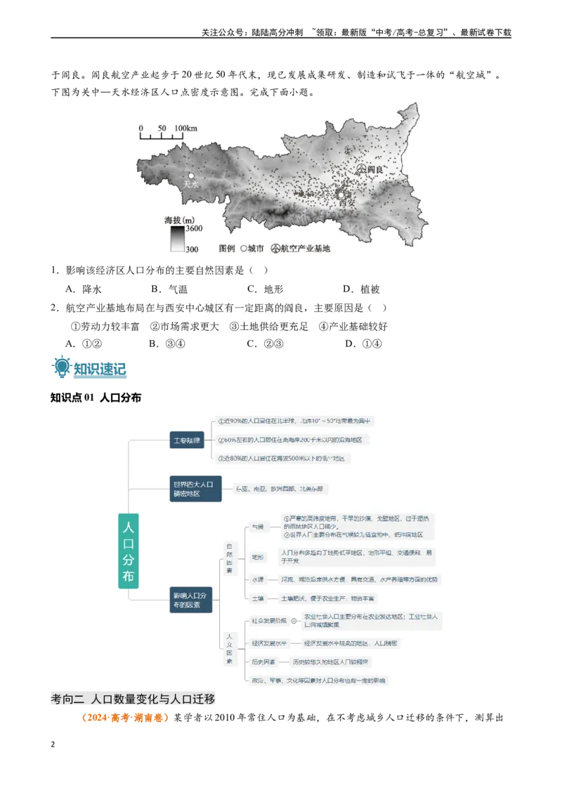 《专题07人口-（新高考通用）（原卷版）_07-地理-高考总复习_专项复习_2024年_2024高考地理真题题源解密（新高考通用）》第2页预览