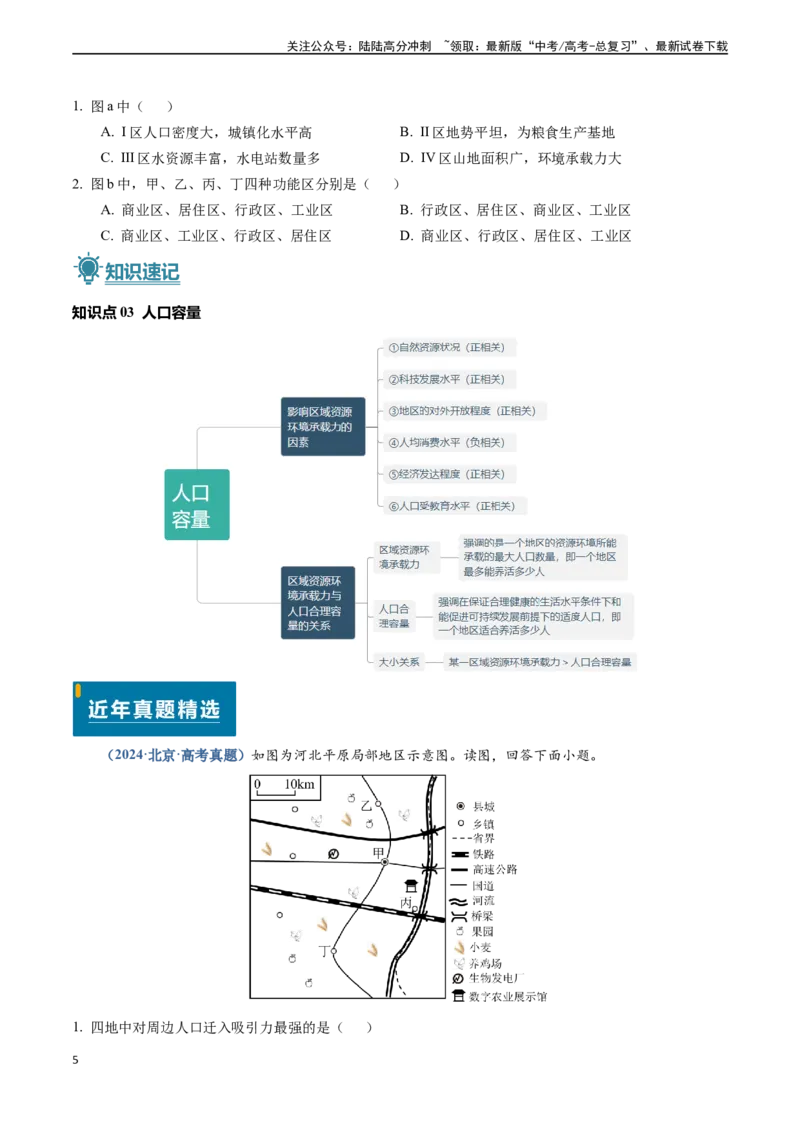 《专题07人口-（新高考通用）（原卷版）_07-地理-高考总复习_专项复习_2024年_2024高考地理真题题源解密（新高考通用）》第5页预览