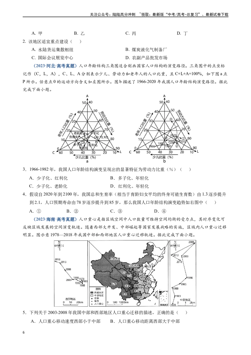 《专题07人口-（新高考通用）（原卷版）_07-地理-高考总复习_专项复习_2024年_2024高考地理真题题源解密（新高考通用）》第6页预览