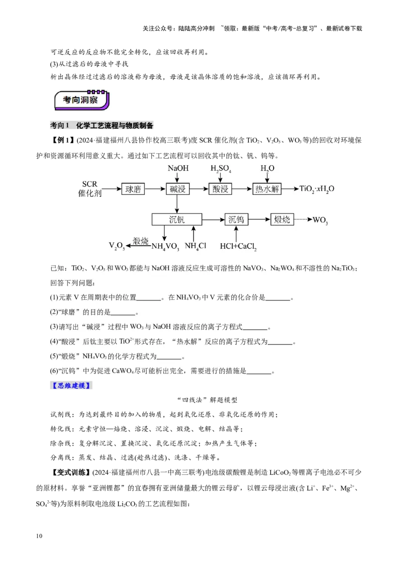 《第05讲工业流程题解题策略(讲义)(学生版)_05-化学-高考总复习_一轮复习_2025年_2025年高考化学一轮复习讲义+练习+课件（新教材新高考）_第八章水溶液中的离子反应与平衡》第10页预览