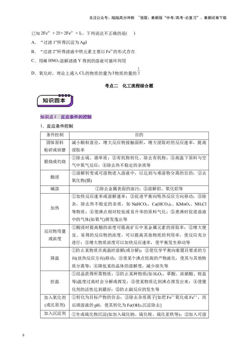 《第05讲工业流程题解题策略(讲义)(学生版)_05-化学-高考总复习_一轮复习_2025年_2025年高考化学一轮复习讲义+练习+课件（新教材新高考）_第八章水溶液中的离子反应与平衡》第8页预览