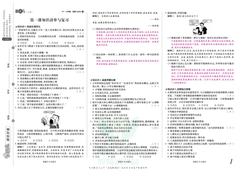 《金状元·提优好卷七年级下册道德与法治人教版山西专用教师用书_初中全科目同步习题+精品试卷（7-9年级）(1)_25秋初中道法《同步习题+精品试卷》_初中道法7-9年级上册试卷(1)》第2页预览
