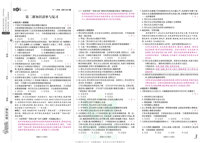 《金状元·提优好卷七年级下册道德与法治人教版山西专用教师用书_初中全科目同步习题+精品试卷（7-9年级）(1)_25秋初中道法《同步习题+精品试卷》_初中道法7-9年级上册试卷(1)》第4页预览