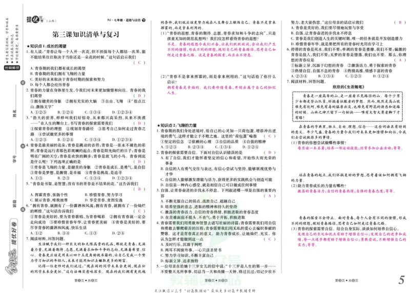 《金状元·提优好卷七年级下册道德与法治人教版山西专用教师用书_初中全科目同步习题+精品试卷（7-9年级）(1)_25秋初中道法《同步习题+精品试卷》_初中道法7-9年级上册试卷(1)》第6页预览