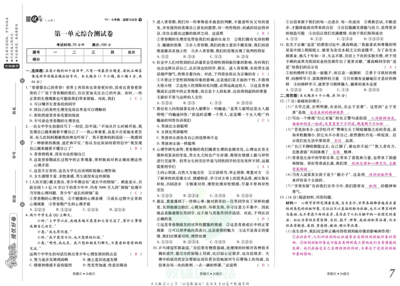 《金状元·提优好卷七年级下册道德与法治人教版山西专用教师用书_初中全科目同步习题+精品试卷（7-9年级）(1)_25秋初中道法《同步习题+精品试卷》_初中道法7-9年级上册试卷(1)》第8页预览