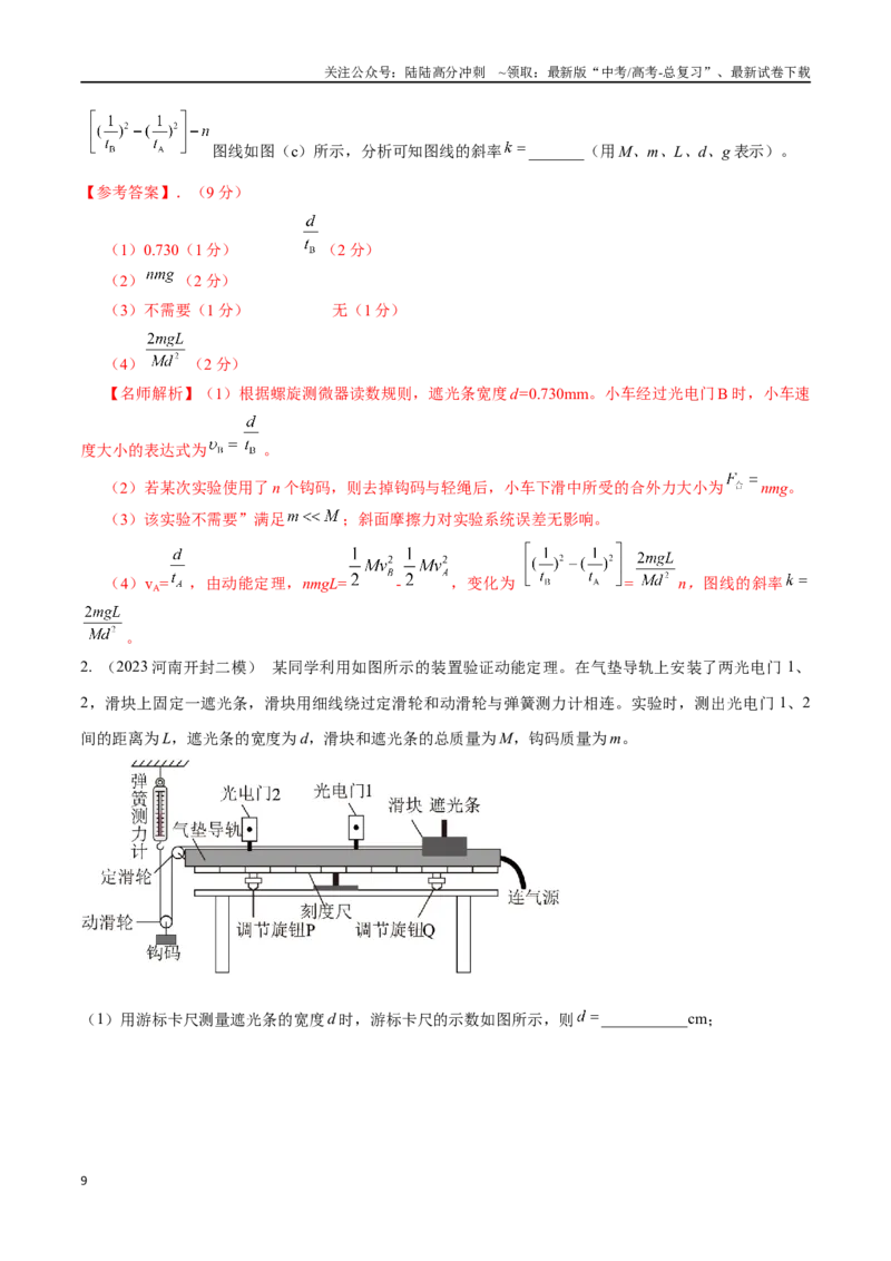 《7.4探究动能定理（解析版）高考一轮复习100考点100讲_04-物理-高考总复习_一轮复习_2024年_2024年高考物理一轮复习100考点100讲_资料》第9页预览