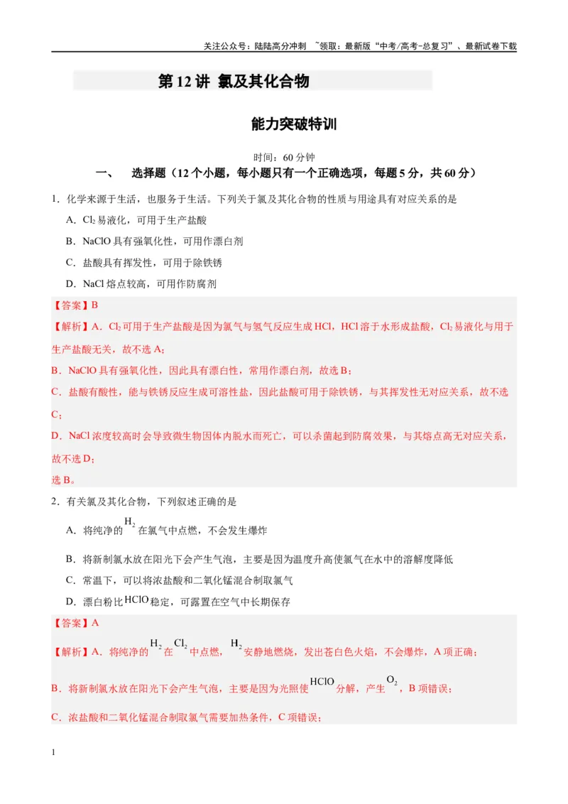 《第12讲氯及其化合物（特训）-（解析版）_05-化学-高考总复习_一轮复习_2024年_2024年高考化学大一轮复习卓越讲义_资料》第1页预览
