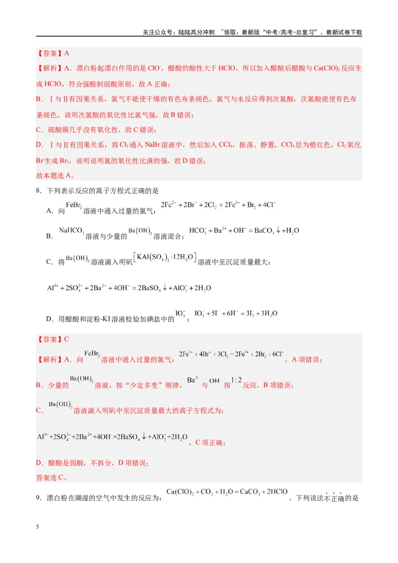 《第12讲氯及其化合物（特训）-（解析版）_05-化学-高考总复习_一轮复习_2024年_2024年高考化学大一轮复习卓越讲义_资料》第5页预览