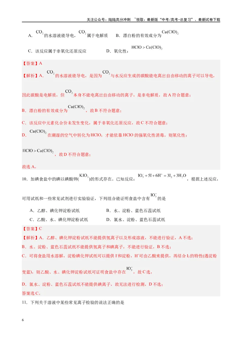 《第12讲氯及其化合物（特训）-（解析版）_05-化学-高考总复习_一轮复习_2024年_2024年高考化学大一轮复习卓越讲义_资料》第6页预览