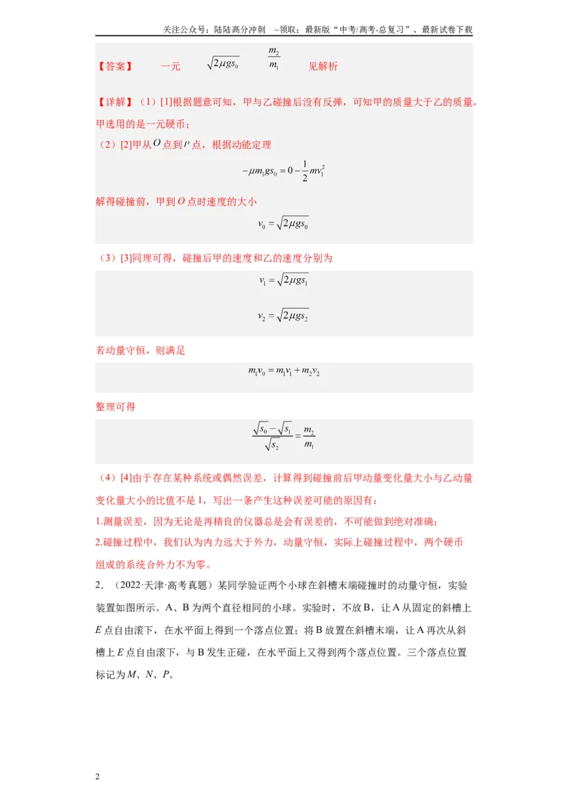《专题06动量守恒定律相关实验（解析版）_04-物理-高考总复习_专项复习_2024年_2024年高考物理实验重难点满分冲刺集训（全国通用）_资料》第2页预览
