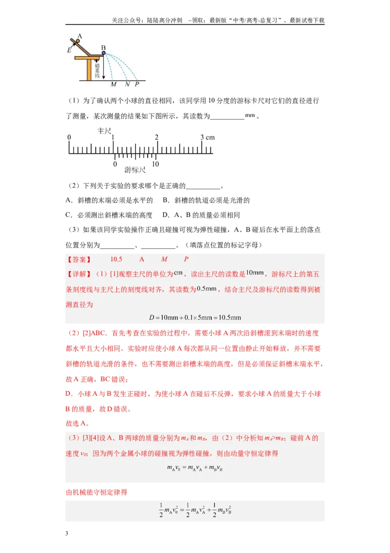 《专题06动量守恒定律相关实验（解析版）_04-物理-高考总复习_专项复习_2024年_2024年高考物理实验重难点满分冲刺集训（全国通用）_资料》第3页预览