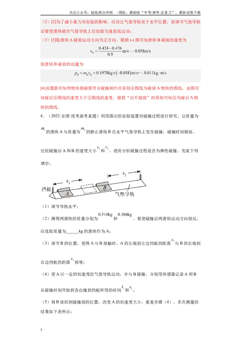 《专题06动量守恒定律相关实验（解析版）_04-物理-高考总复习_专项复习_2024年_2024年高考物理实验重难点满分冲刺集训（全国通用）_资料》第5页预览