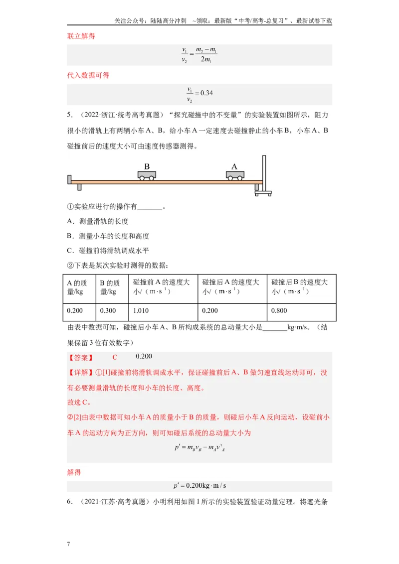 《专题06动量守恒定律相关实验（解析版）_04-物理-高考总复习_专项复习_2024年_2024年高考物理实验重难点满分冲刺集训（全国通用）_资料》第7页预览