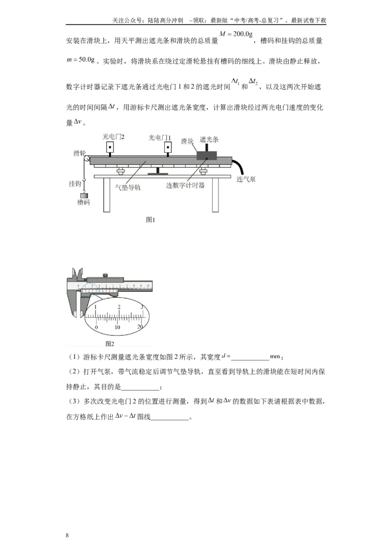 《专题06动量守恒定律相关实验（解析版）_04-物理-高考总复习_专项复习_2024年_2024年高考物理实验重难点满分冲刺集训（全国通用）_资料》第8页预览