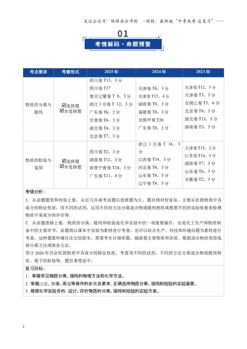 《第02讲物质的分离、提纯与鉴别（复习讲义）（四川专用）（教师版）_05-化学-高考总复习_一轮复习_2026年-化学高考一轮复习_2026年高考化学一轮课件+讲义+练习（四川专用）-G335》第2页预览
