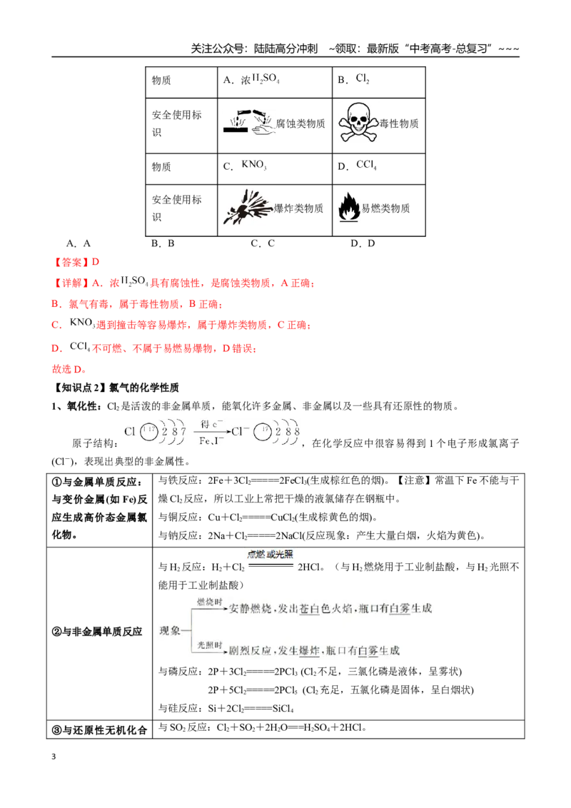 《第11讲氯及其化合物（讲义+练习、教师版）-（新教材新高考）_05-化学-高考总复习_一轮复习_2026年-化学高考一轮复习_2026年高考化学精讲精练复习讲义（新教材新高考）-G353_资料》第3页预览